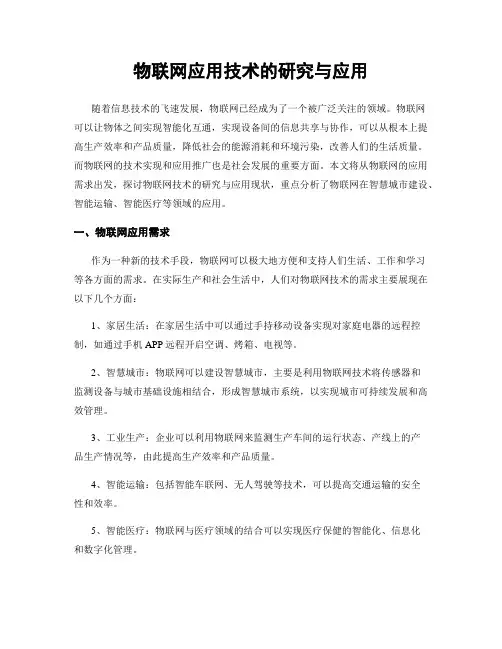 物联网应用技术的研究与应用