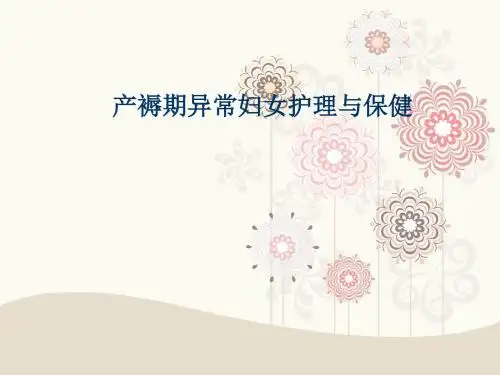 产褥期异常妇女护理ppt课件