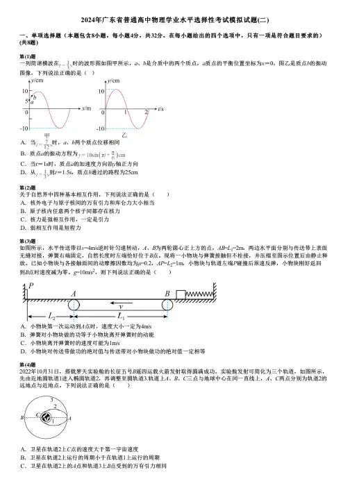 2024年广东省普通高中物理学业水平选择性考试模拟试题(二)