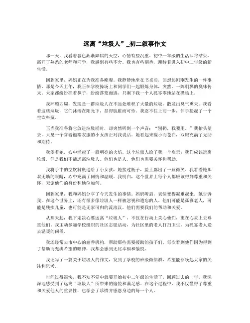 远离“垃圾人”_初二叙事作文