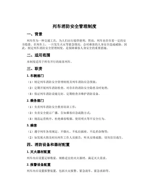 列车消防安全管理制度