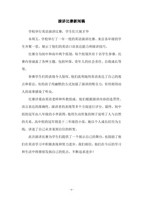 演讲比赛新闻稿