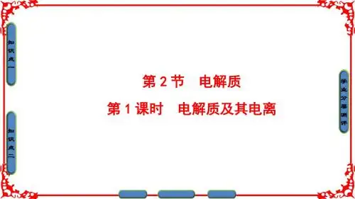 2018-2019学年高中化学鲁教版必修1课件：第2章 元素与物质世界-第2节-第1课时