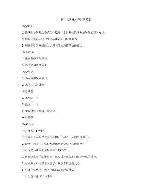 初中物理热水壶问题教案
