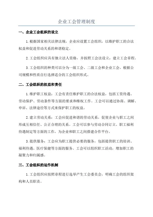 企业工会管理制度