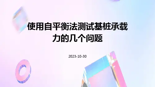 使用自平衡法测试基桩承载力的几个问题
