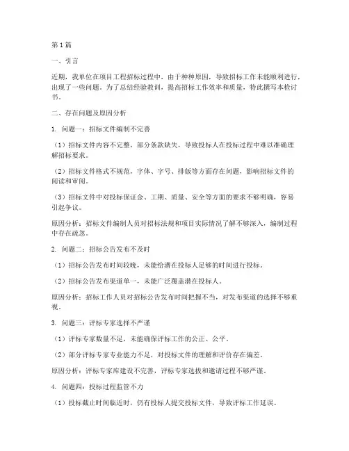 项目工程招标检讨书(3篇)