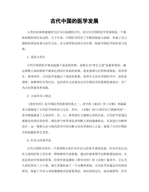 古代中国的医学发展