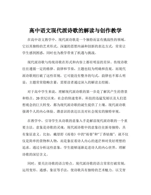 高中语文现代派诗歌的解读与创作教学