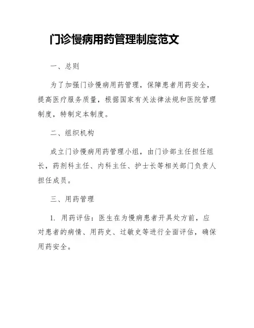 门诊慢病用药管理制度范文