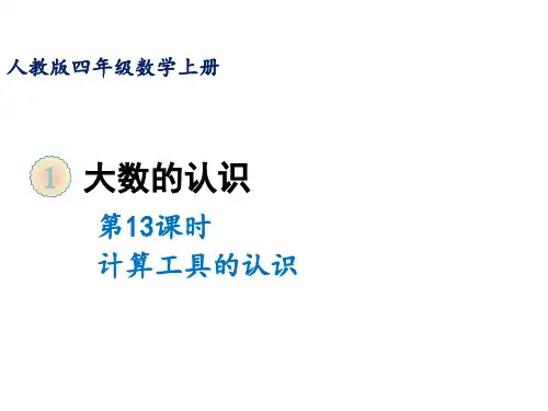 人教版《计算工具的认识》(完美版)PPT课件1