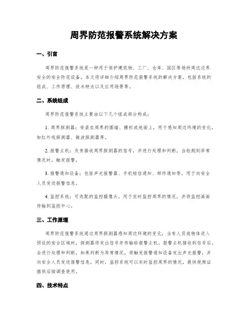 周界防范报警系统解决方案