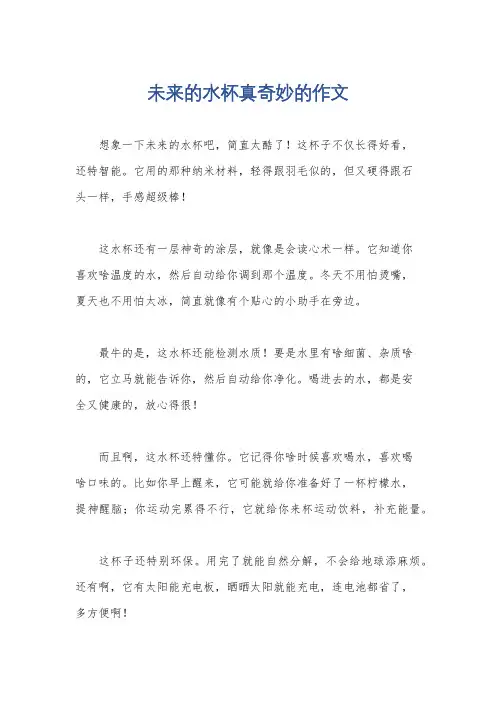 未来的水杯真奇妙的作文