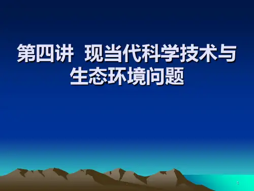 现当代科学技术与生态环境问题PPT课件