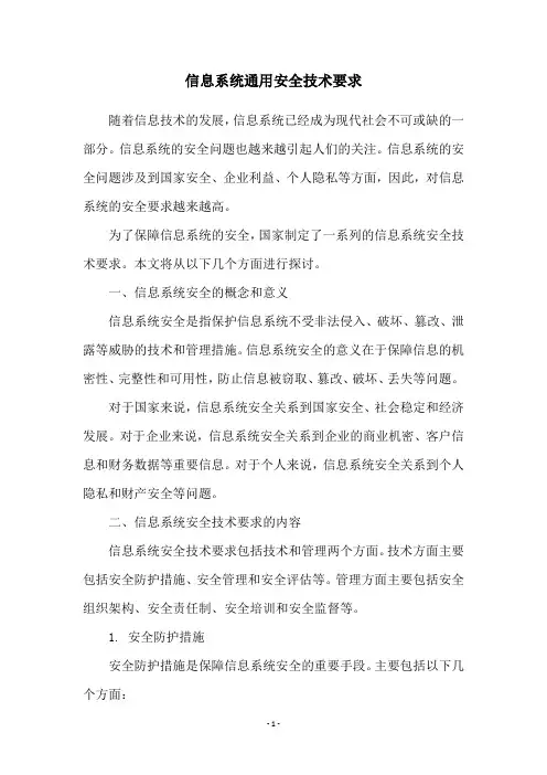 信息系统通用安全技术要求