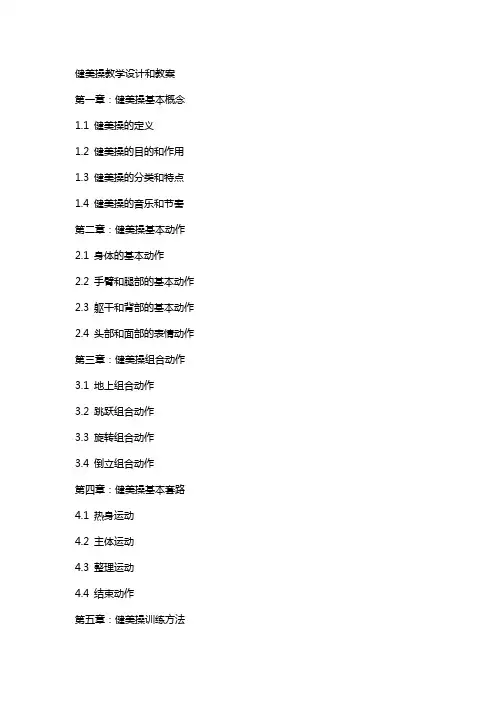 健美操教学设计和教案