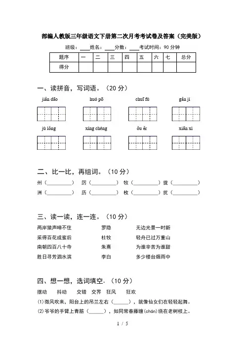 部编人教版三年级语文下册第二次月考考试卷及答案(完美版)