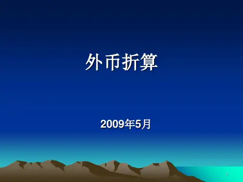 外币折算PPT课件