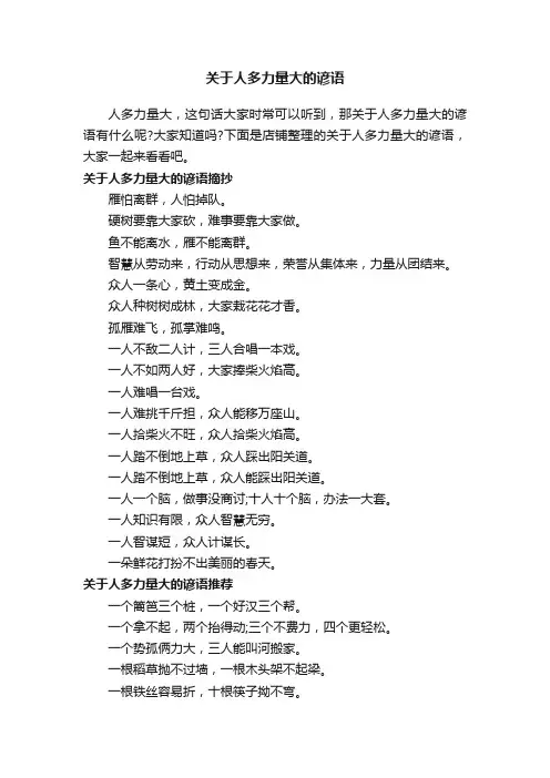 关于人多力量大的谚语