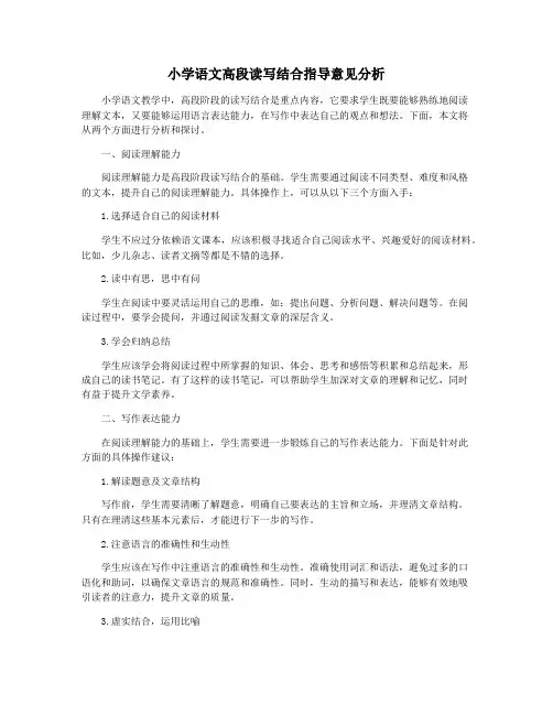 小学语文高段读写结合指导意见分析