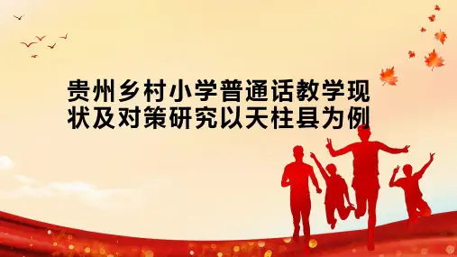 贵州乡村小学普通话教学现状及对策研究以天柱县为例