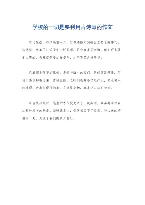 学校的一切是要利用古诗写的作文