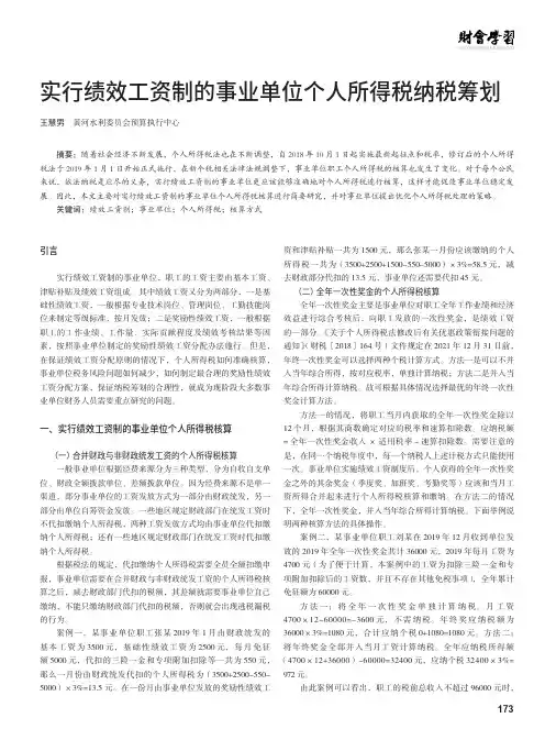 实行绩效工资制的事业单位个人所得税纳税筹划