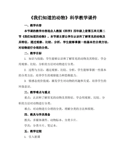 《我们知道的动物》科学教学课件