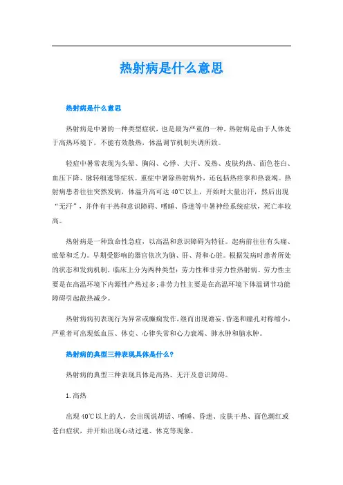 热射病是什么意思