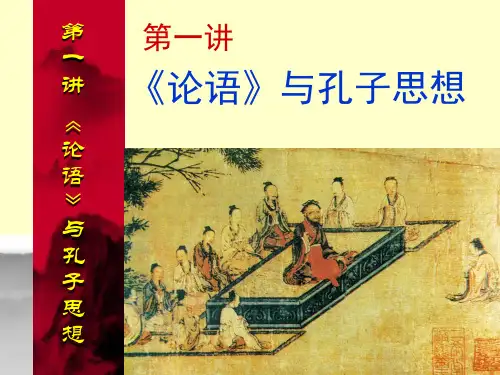 2《论语》与孔子思想PPT课件