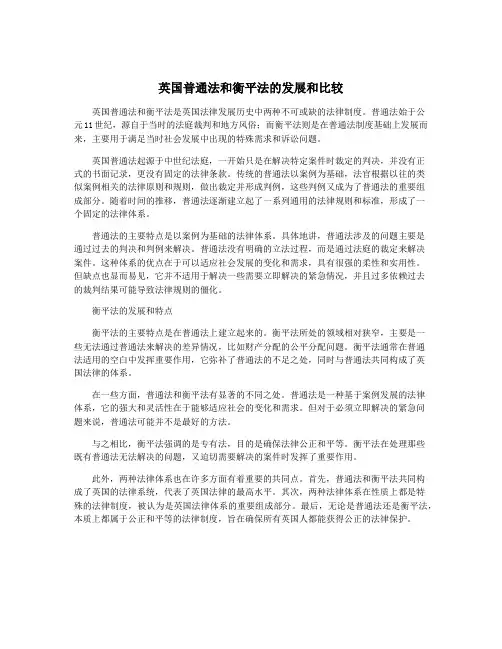 英国普通法和衡平法的发展和比较