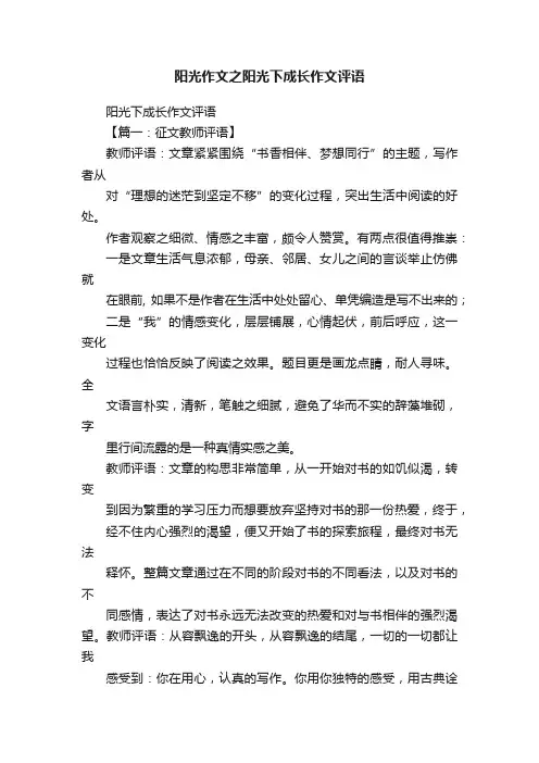 阳光作文之阳光下成长作文评语