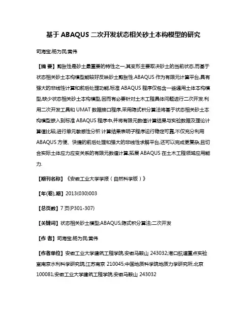 基于ABAQUS二次开发状态相关砂土本构模型的研究