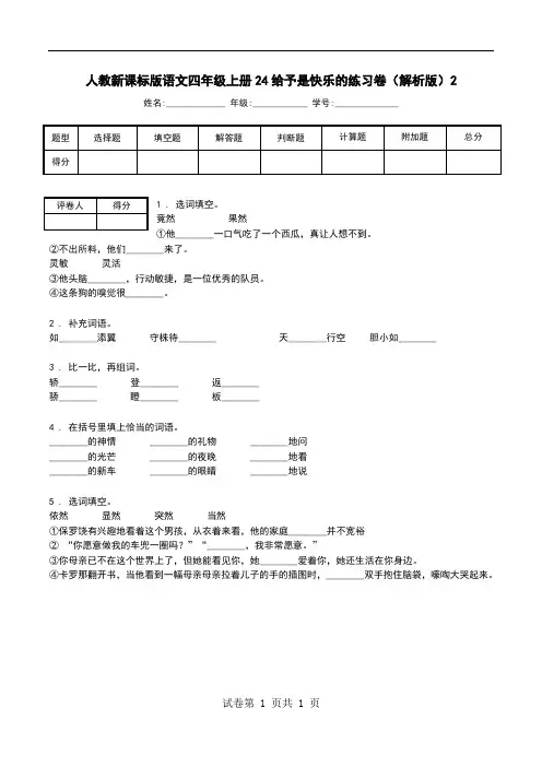 人教新课标版语文四年级上册24给予是快乐的练习卷(解析版)2.doc