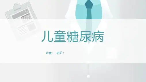 【儿科学】儿童糖尿病