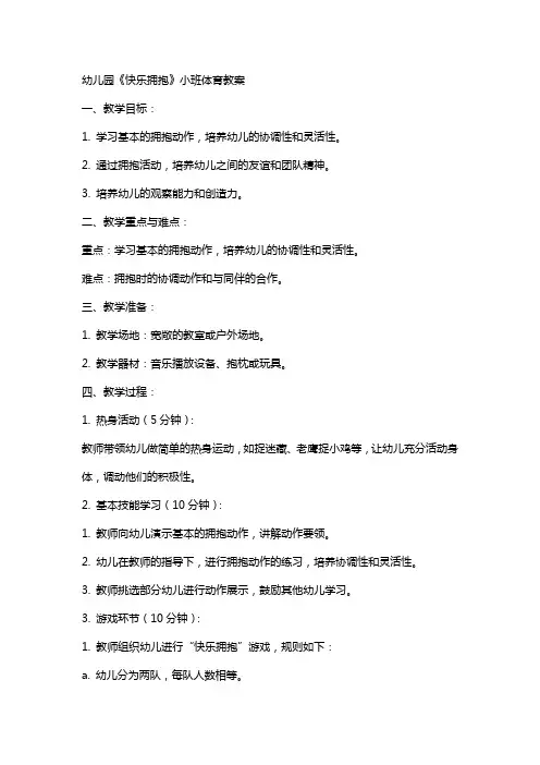 幼儿园《快乐拥抱》小班体育教案