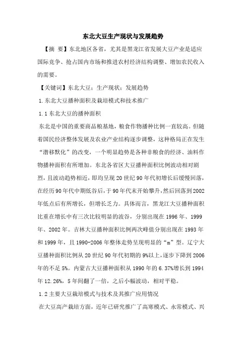 东北大豆生产现状与发展趋势