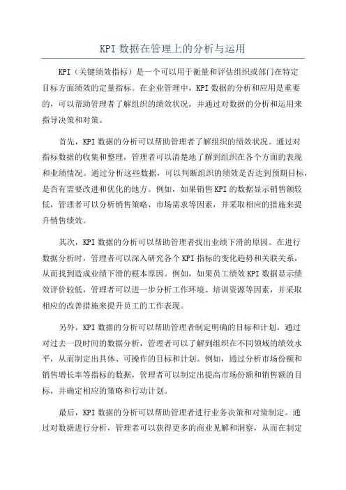 KPI数据在管理上的分析与运用
