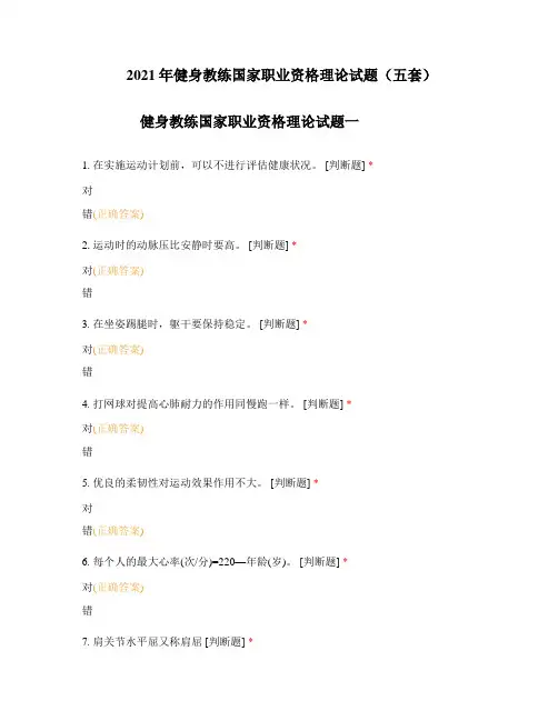 2021年健身教练国家职业资格理论试题(五套)