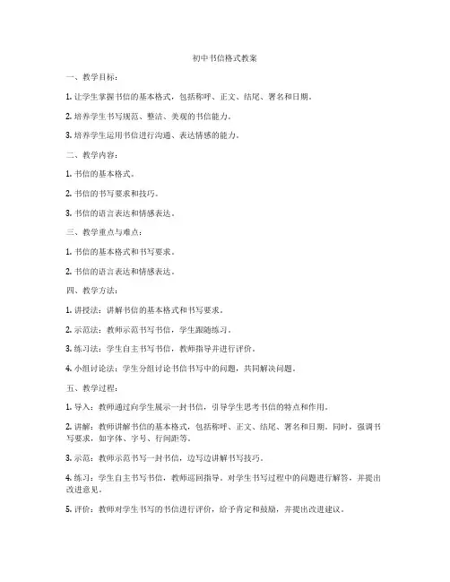 初中书信格式教案
