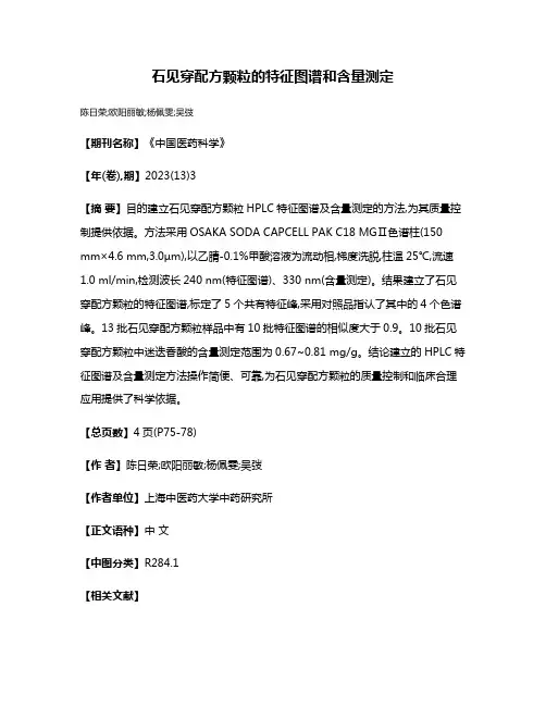 石见穿配方颗粒的特征图谱和含量测定