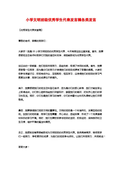 小学文明班级优秀学生代表发言稿各类发言