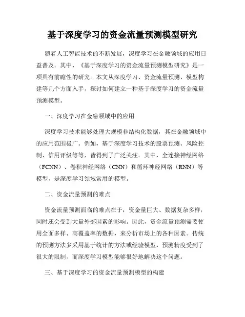 基于深度学习的资金流量预测模型研究
