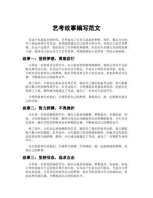 艺考故事编写范文