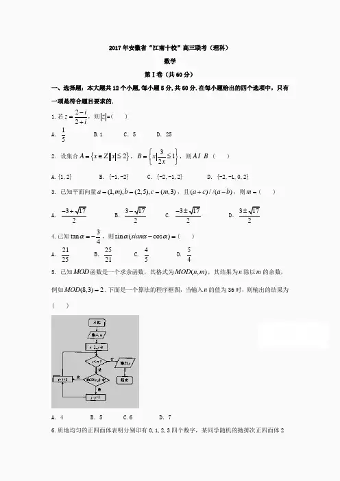 2017年安徽省“江南十校”高三联考(理科)