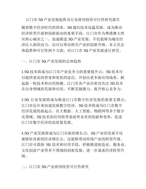 江门市5G产业发展趋势及行业商用投资可行性研究报告