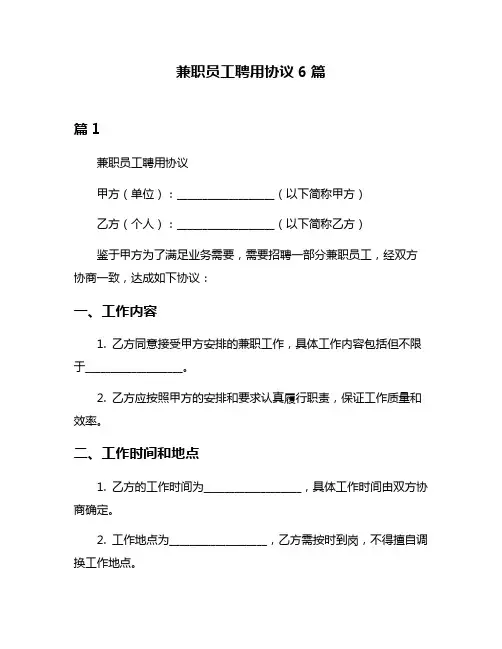 兼职员工聘用协议6篇