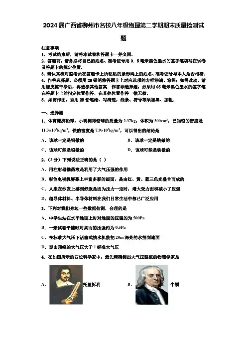 2024届广西省柳州市名校八年级物理第二学期期末质量检测试题含解析