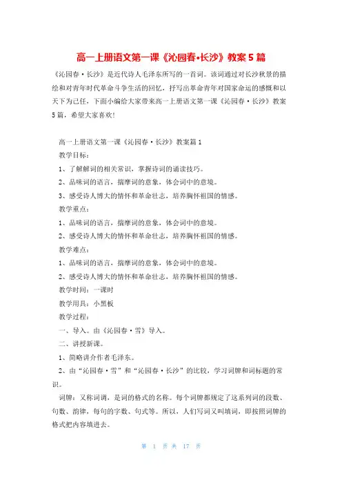 高一上册语文第一课《沁园春·长沙》教案5篇