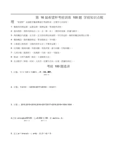 2018年五年级希望杯考前100题word版